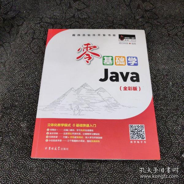 零基础学Java（全彩版）（附光盘小白手册）