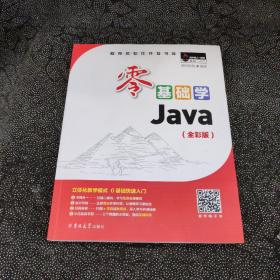 零基础学Java（全彩版）（附光盘小白手册）