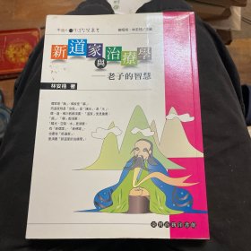 新道家与治疗学：老子的智慧（签赠本）