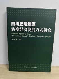 四川丘陵地区转变经济发展方式研究