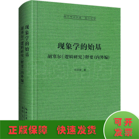 现象学的始基：胡塞尔《逻辑研究》释要(内外编)-崇文学术文库·西方哲学02