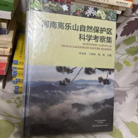 河南高乐山自然保护区科学考察集