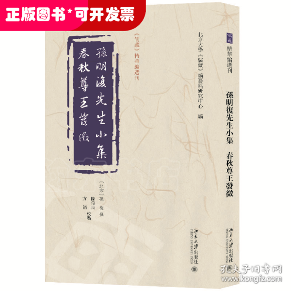 孙明复先生小集   春秋尊王发微 《儒藏》精华编选刊