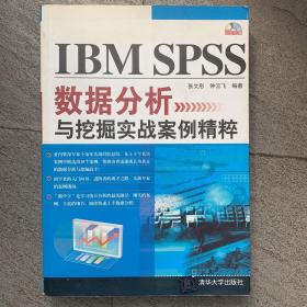 IBM SPSS数据分析与挖掘实战案例精粹