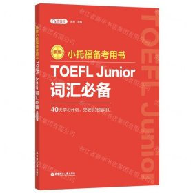 TOEFL Junior词汇必备(新版小托福备考用书)