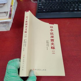 邓子恢闽西文稿：1916-1956【内页干净 实物拍摄】