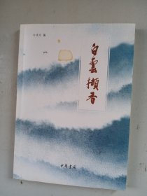 白云撷香{签名本）