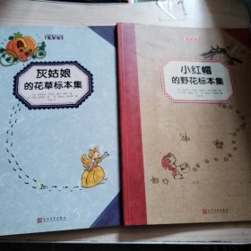 小红帽的野花标本集.灰姑娘的花草标本集 2本