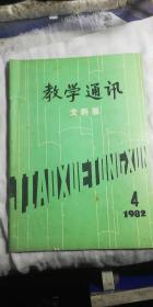 教学通讯1982第4期