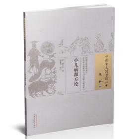 正版现货 中国古医籍整理丛书 儿科 小儿病源方论 陈文中著 中国中医药出版社