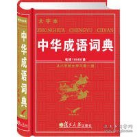 中华成语词典（大字本）