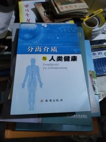 分离介质与人类健康