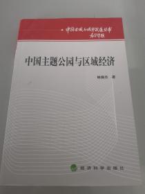 中国区域与城市发展丛书：中国主题公园与区域经济