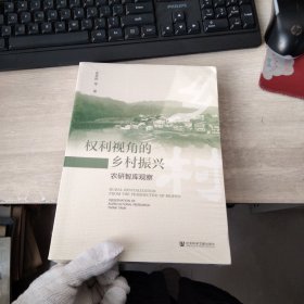 权利视角的乡村振兴：农研智库观察