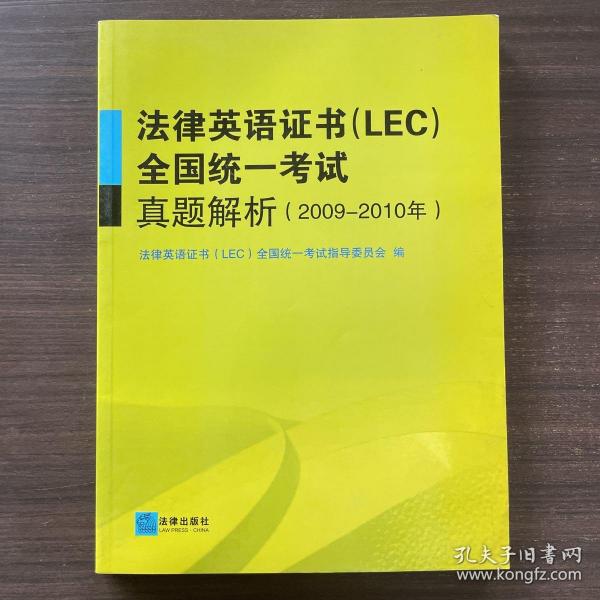 法律英语证书（LEC）全国统一考试真题解析（2009-2010年）