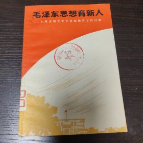 毛泽东思想育新人一一上海市培光中学思想教育工作经验