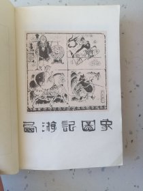 西游记（上中下）三册全，80版，