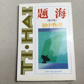 题海·初中物理（无笔记）