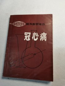 国外医学译丛 冠心病