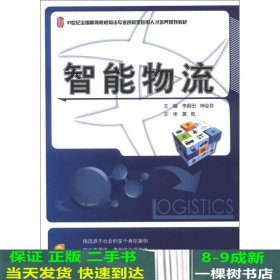 21世纪全国高等院校物流专业创新型应用人才培养规划教材：智能物流