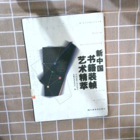 新中国书籍装帧艺术精萃