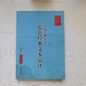 中国古典文学蓝色经典文本品评