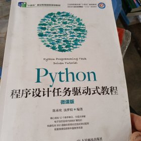 Python程序设计任务驱动式教程（微课版）