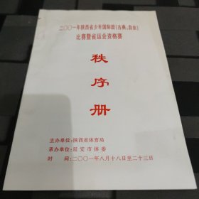 2001年陕西省少年国际跤（古典、自由）比赛暨省运会资格赛秩序册