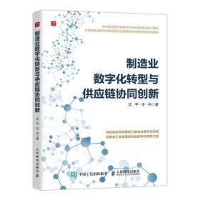 制造业数字化转型与供应链协同创新