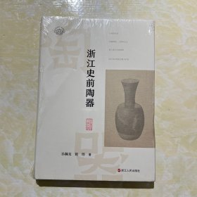 浙江史前陶器