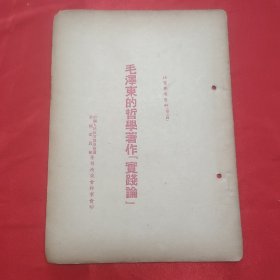 同一来源章元善旧藏：少见五十年代红色文献资料《毛泽东的哲学著作“实践论”》32开一册11页全