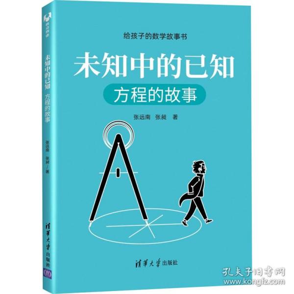 未知中的已知：方程的故事（给孩子的数学故事书）