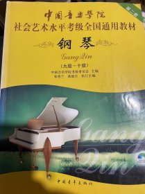 中国音乐学院社会艺术水平考级全国通用教材 钢琴（九级～十级）