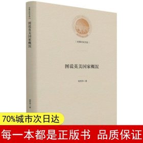 图说英美国家概况