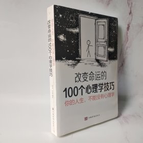 你的人生，不能没有心理学:改变命运的100个心理学技巧