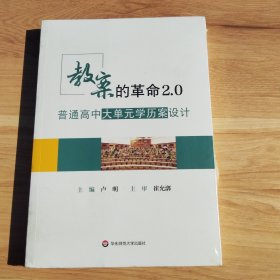 教案的革命2.0：普通高中大单元学历案设计（未拆包装）