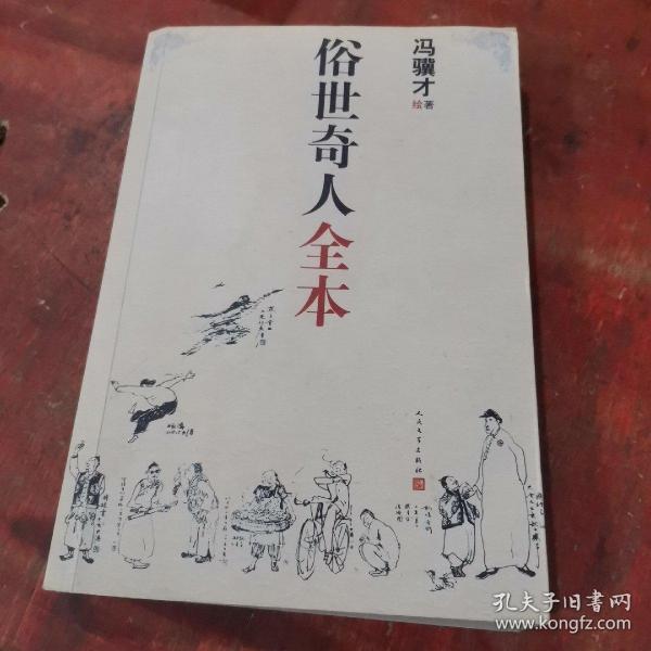 俗世奇人全本（含18篇冯骥才新作全本54篇：冯先生亲自手绘的58幅生动插图+买即赠珍藏扑克牌）