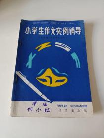 小学生作文实例辅导 五年制小学五年级适用<内页无笔记>