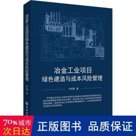 冶金工业项目绿色建造与成本风险管理