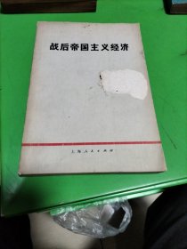 战后帝国主义的经济