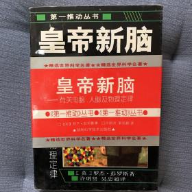 皇帝新脑：有关电脑、人脑及物理定律