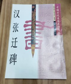 汉张迁碑(中国古代名家名帖之九)