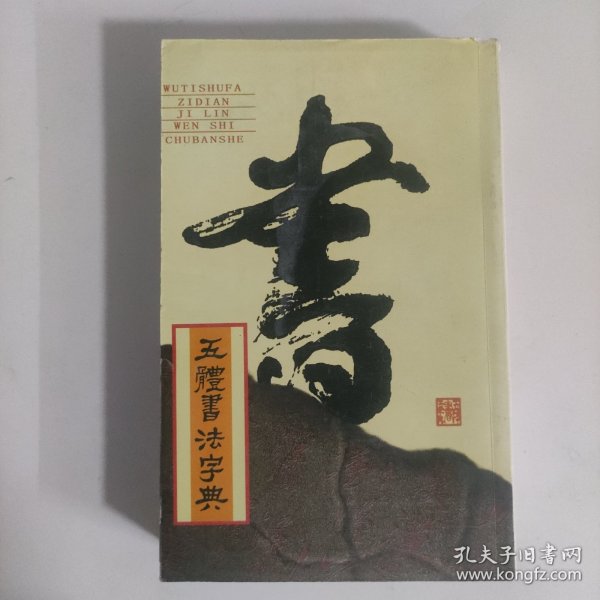 实用书法工具书：五体书法字典
