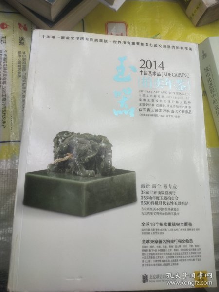 2014中国艺术品拍卖年鉴·玉器