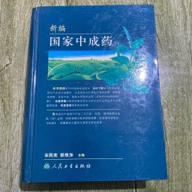 新编国家中成药