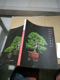 西泠印社2015春季拍卖会 中国园艺盆景专场。