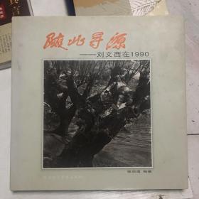 陕北寻源-刘文西在1990