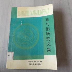 集安博物馆,高句丽研究文集