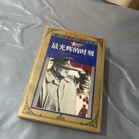 第二次世界大战回忆录：2 最光辉的时刻