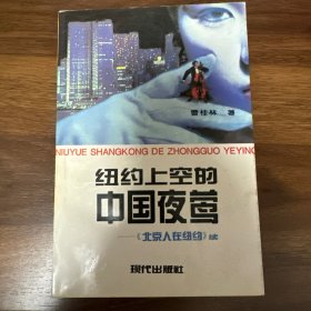 纽约上空的中国夜莺:《北京人在纽约》续